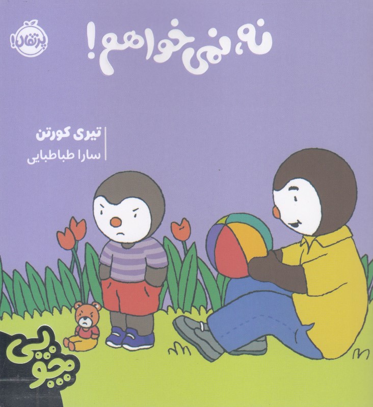 چوپی (نه ‏نمی‌خواهم) - 0