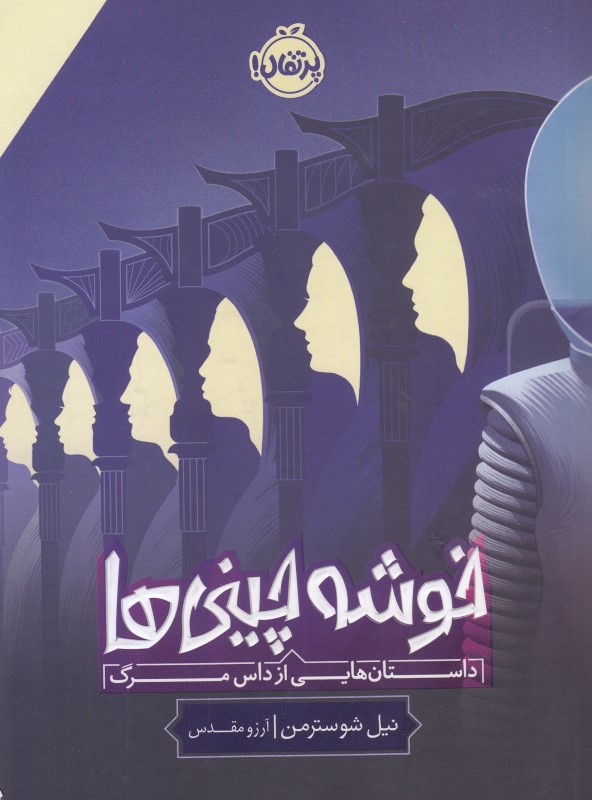 خوشه چینی‌ها (داستان‌هایی از داس مرگ)