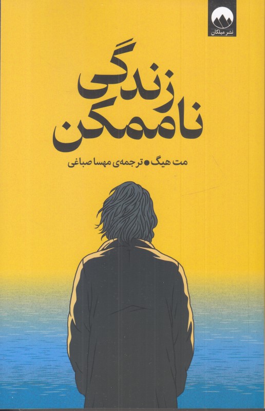 زندگی ناممکن (میلکان)