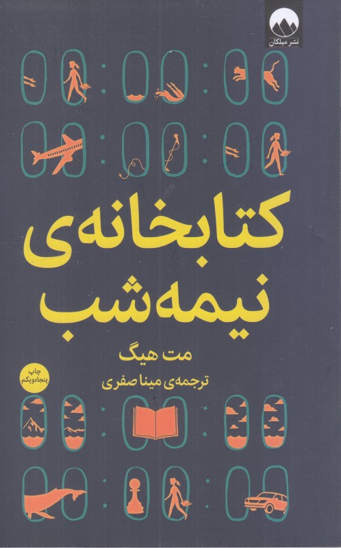 کتابخانه نیمه‌شب (میلکان) - 0