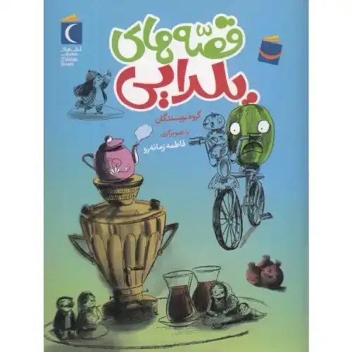 قصه‌های یلدایی