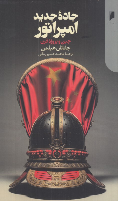 جاده جدید امپراتور (چین و پروژه قرن) - 0