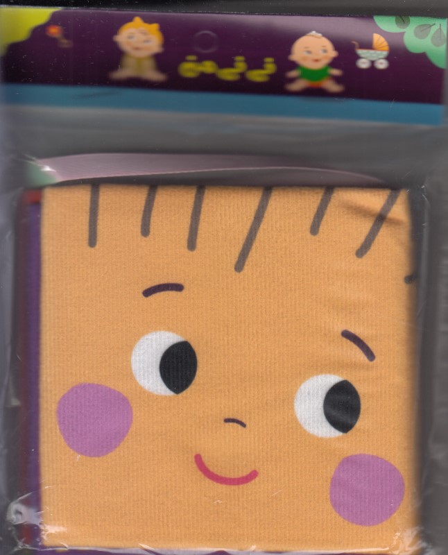 نی‌نی من (کتاب پارچه‌ای) - 0