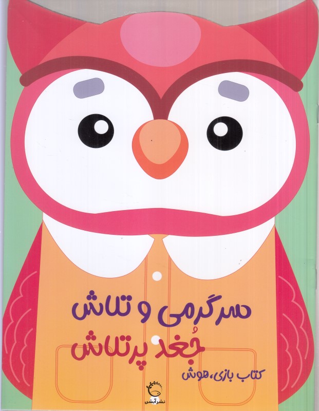 سرگرمی و تلاس (جغد پرتلاش)