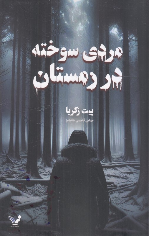 مردی سوخته در زمستان