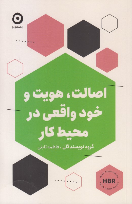 اصالت هویت و خود واقعی در محیط کار