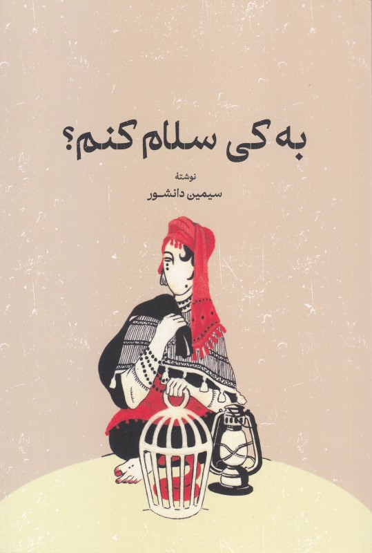 به کی سلام کنم - 0