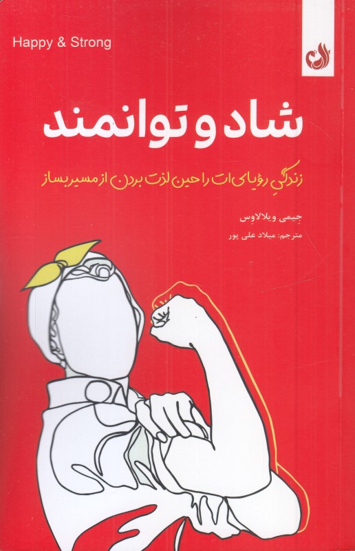 شاد و توانمند (زندگی رویایی‌ات را حین لذت بردن از مسیر بساز)