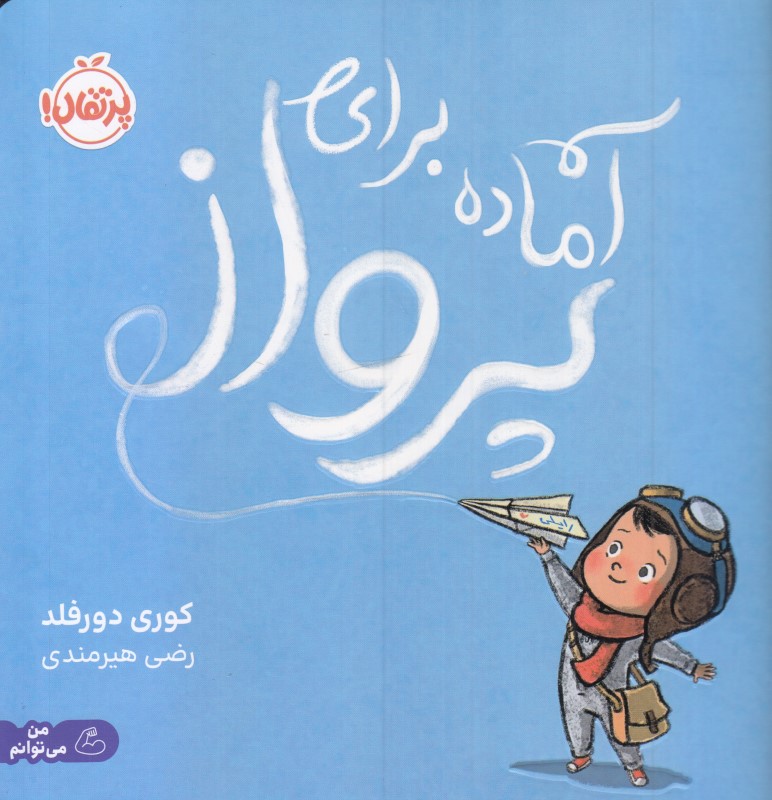 آماده برای پرواز - 0