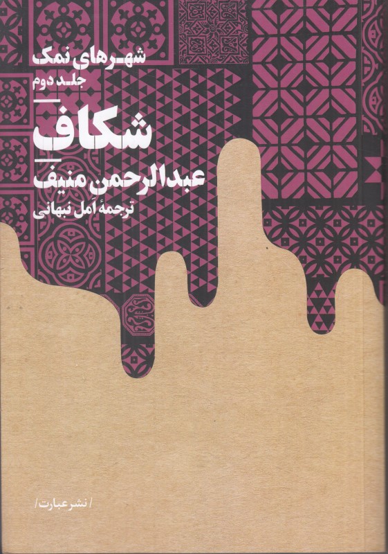 شهرهای نمک 2 (شکاف)