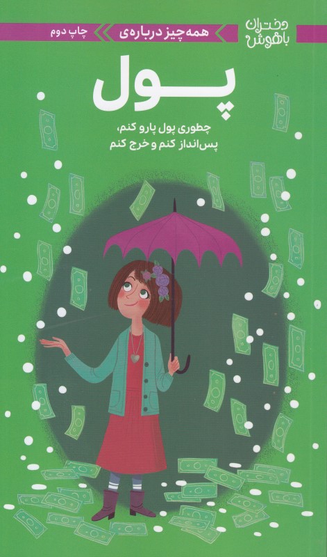 دختران باهوش (همه‌چیز درباره پول) (چطوری پول پارو کنم پس‌انداز کنم و خرج کنم)