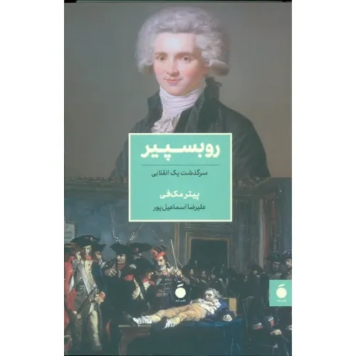 روبسپیر (مد)