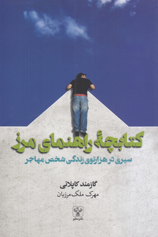 کتابچه راهنمای مرز