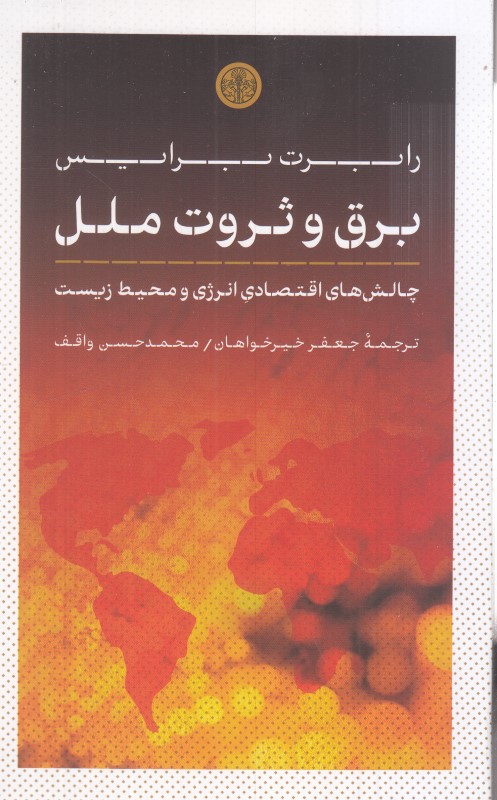 برق و ثروت ملل - 0