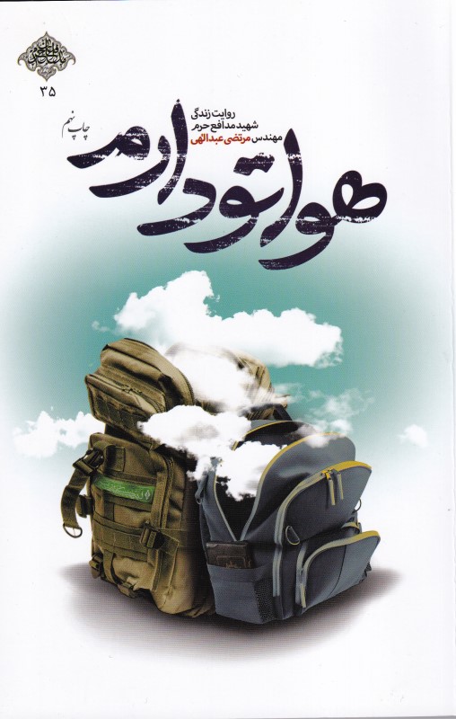 هواتو دارم (روایت زندگی شهید مدافع حرم مهندس مرتضی عبداللهی)