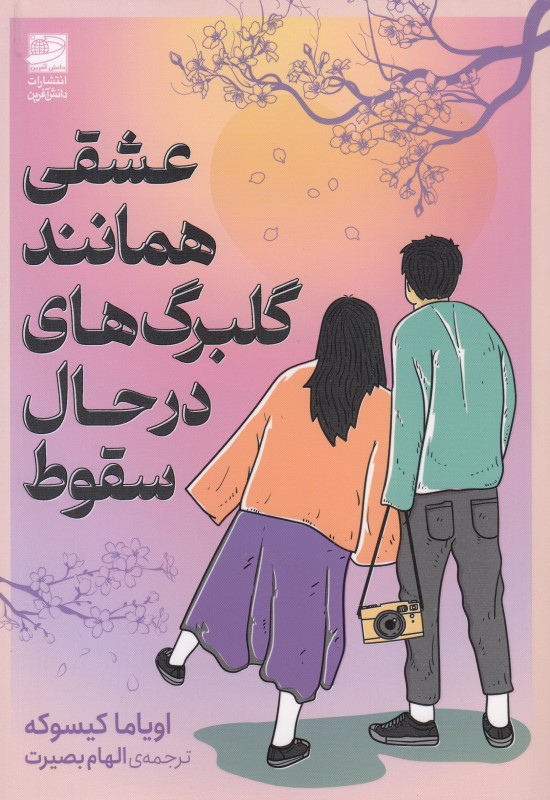 عشقی همانند گلبرگ‌های درحال سقوط