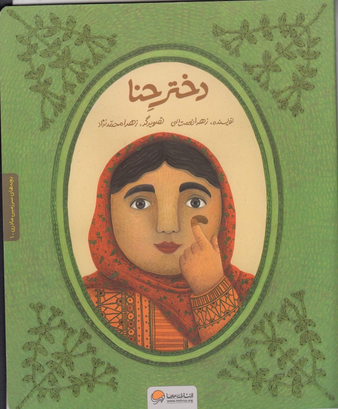 بچه‌های سرزمین مادری 1 (دختر حنا)