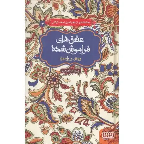 عشق‌های فراموش شده 1 (ویس و رامین) (گالینگور)