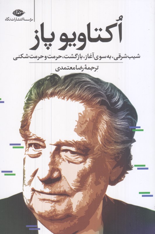 شیب شرقی به سوی آغاز بازگشت حرمت و حرمت‌شکنی - 0