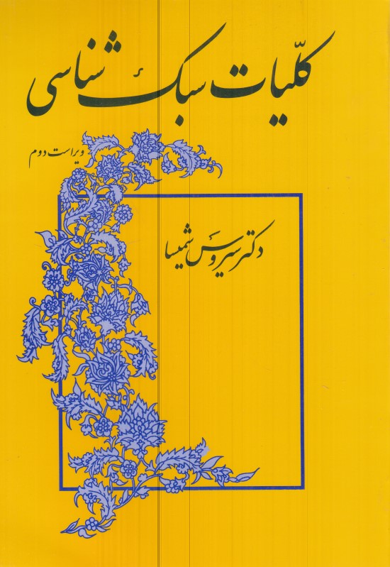 کلیات سبک‌شناسی