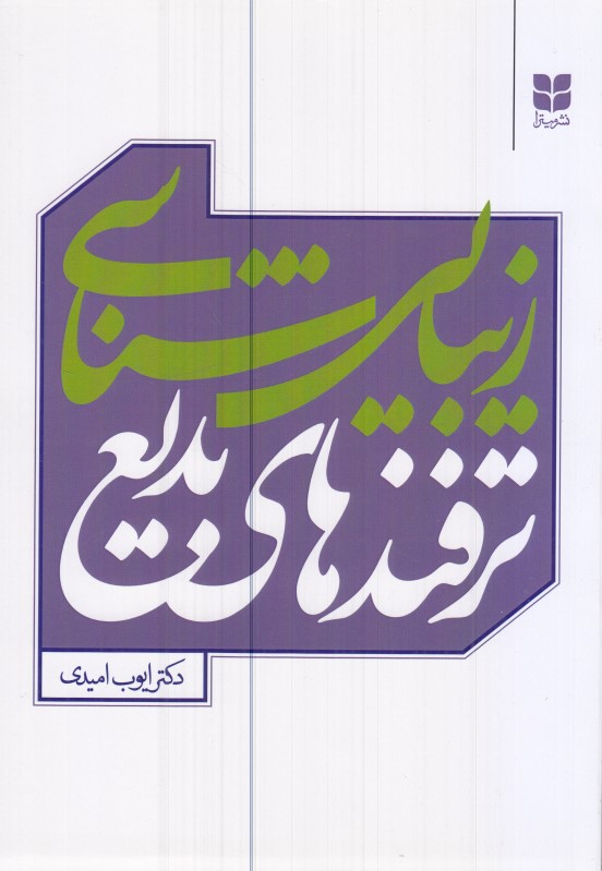 زیبایی‌شناسی ترفندهای بدیع