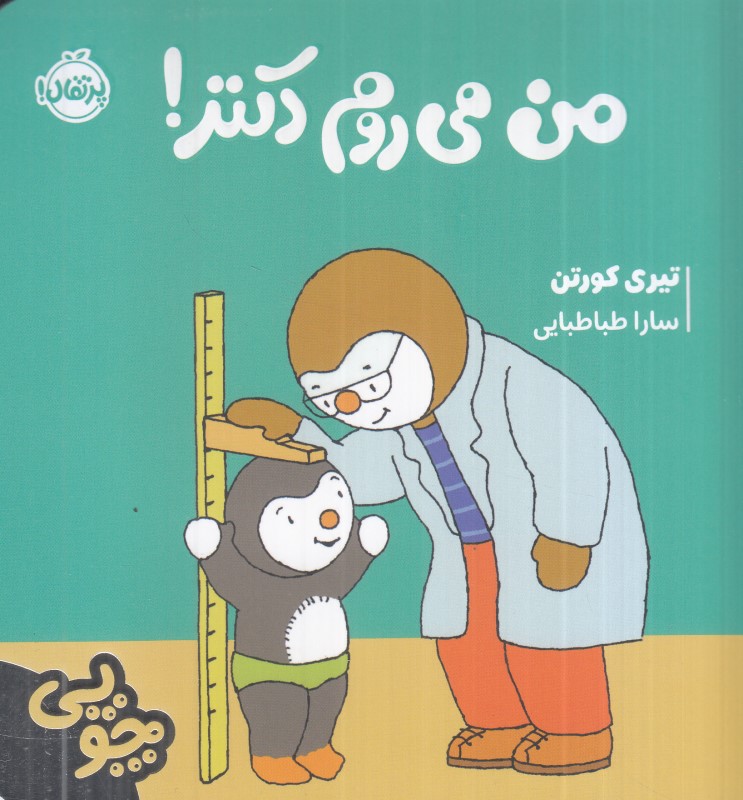 چوپی (من می‌روم دکتر)