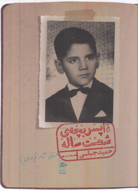 خاطرات پسربچه شصت‌ساله 3