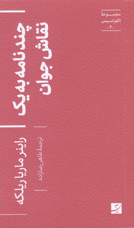 چند نامه به یک نقاش جوان