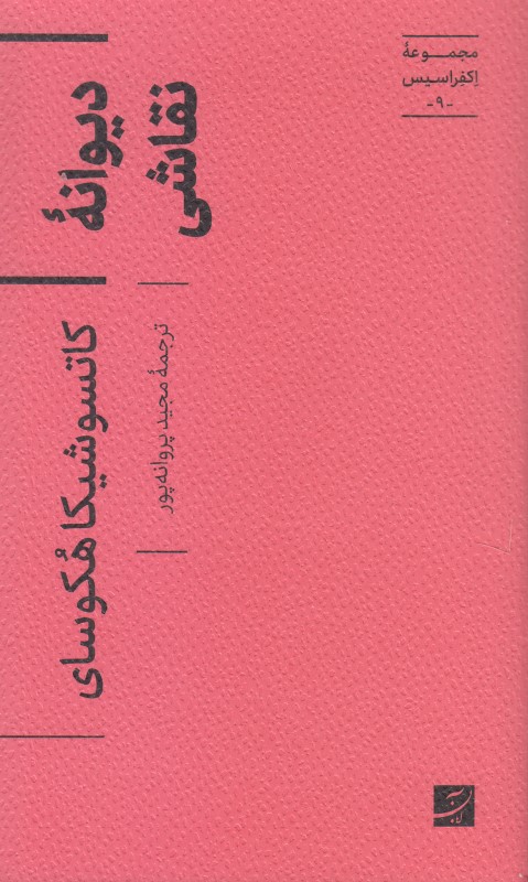 دیوانه نقاشی - 0