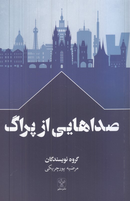 صداهایی از پراگ