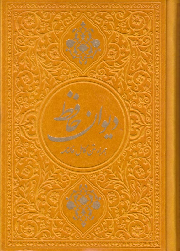 دیوان حافظ (همراه متن کامل فالنامه) (چرم رنگی جیبی یادمان فلسفی)