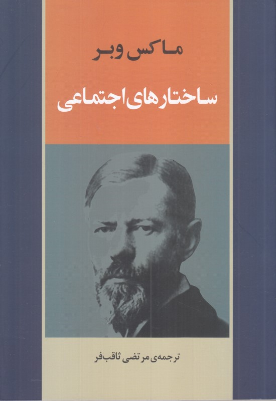 ساختار‌های اجتماعی (جامی)