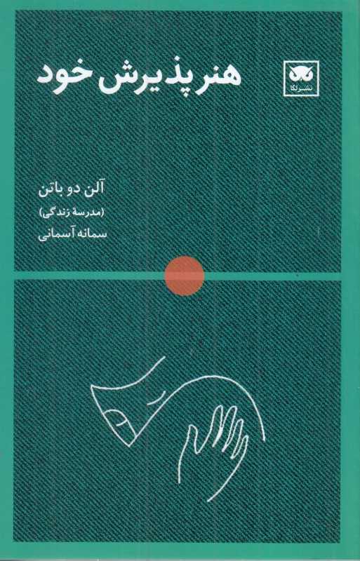  جلد کتاب هنر پذیرش خود اثر آلن دوباتن، نشر لِگا؛ نگاهی فلسفی و انسانی به معنای خودپذیری در جهان پر از مقایسه.