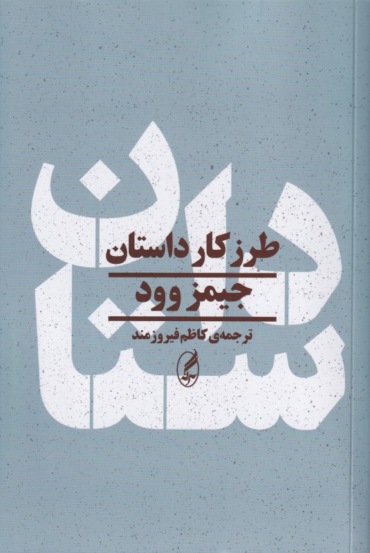 طرز کار داستان