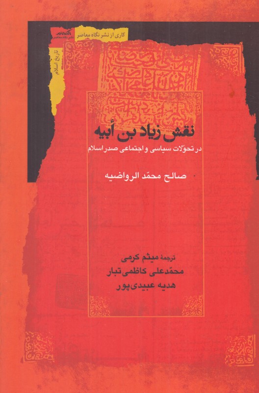 نقش زیاد‌بن‌ابیه (در تحولات سیاسی و اجتماعی صدر‌اسلام)
