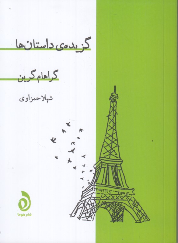 گزیده‌ی داستان ها (هوما)