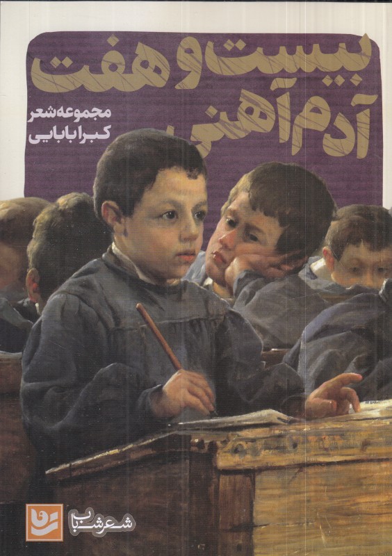 بیست‌وهفت آدم‌آهنی