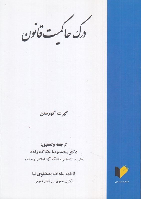 درک حاکمیت قانون