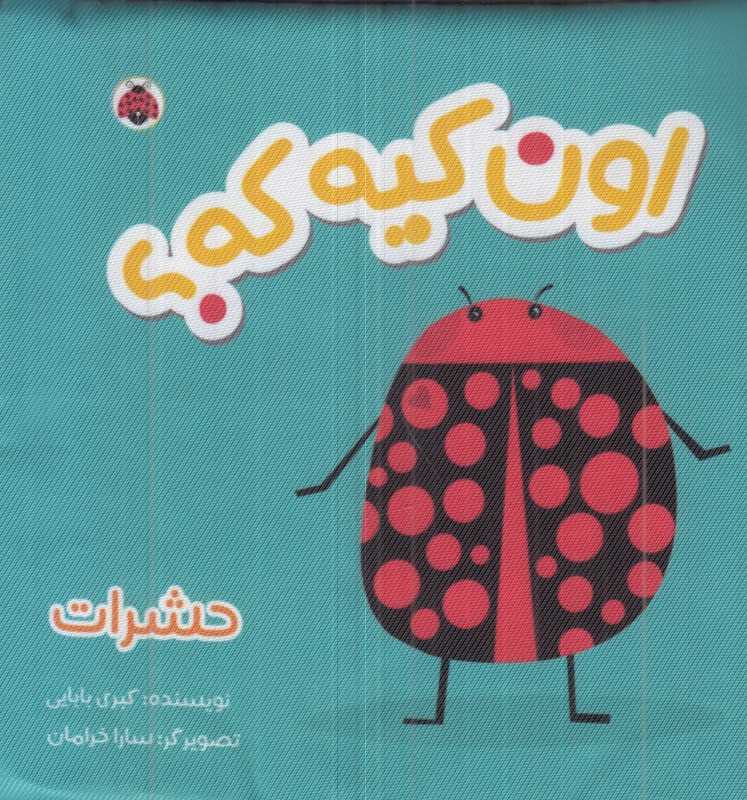 اون کیه که (حشرات کتاب پارچه‌ای)