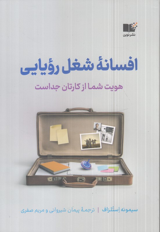 افسانه شغل رویایی (هویت شما از کارتان جداست)