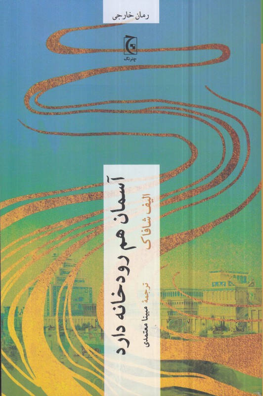 آسمان هم رودخانه دارد