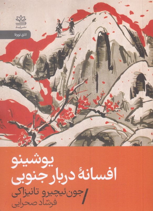 یوشینو افسانه دربار جنوبی