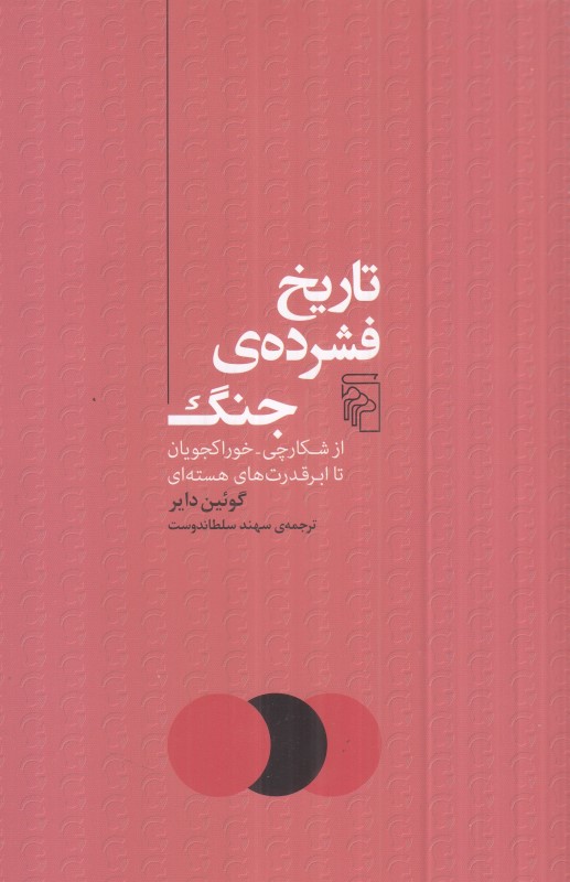 تاریخ فشرده جنگ (از شکارچی خوراکجویان تا ابر قدرت‌های هسته‌ای)