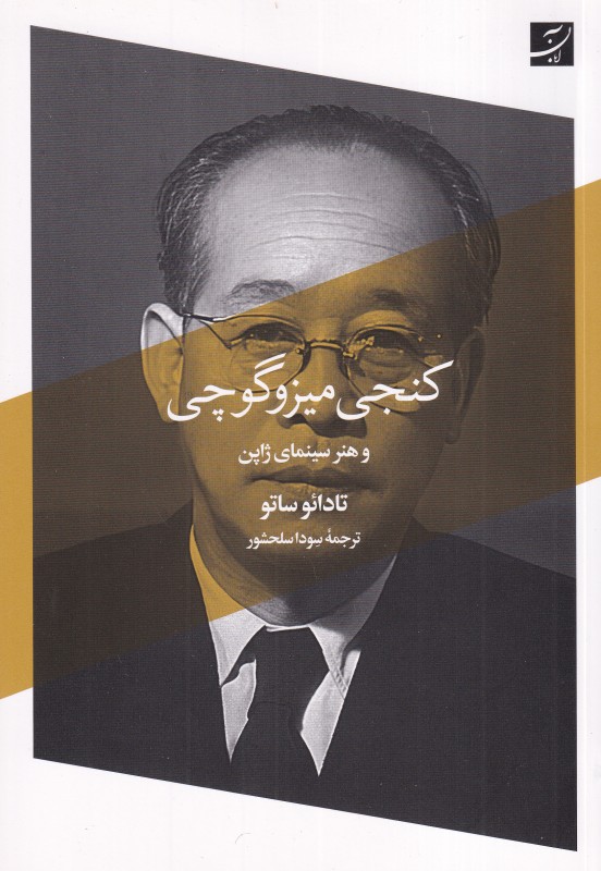 کنجی میزوگوچی و هنر سینمای ژاپن - 0