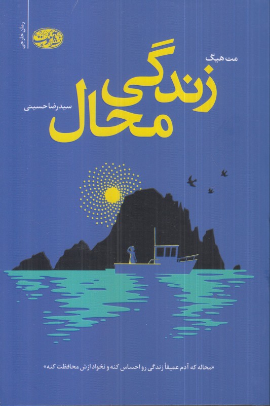 زندگی محال