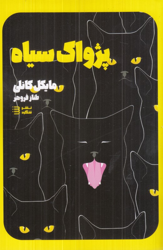 پژواک سیاه (کارآگاه هری بوش 1)