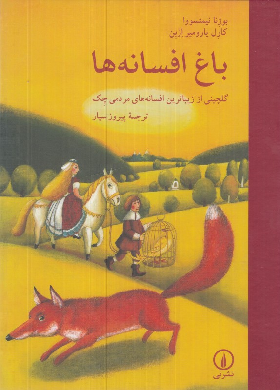 باغ افسانه‌ها (گلچینی از زیباترین افسانه‌های مردمی چک) - 0