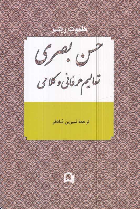 حسن بصری (تعالیم عرفانی و کلامی)