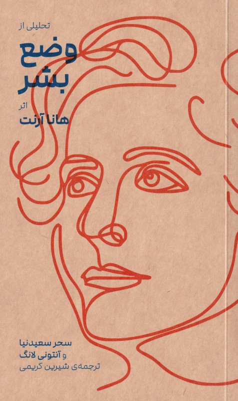 تحلیلی از وضع بشر هانا آرنت