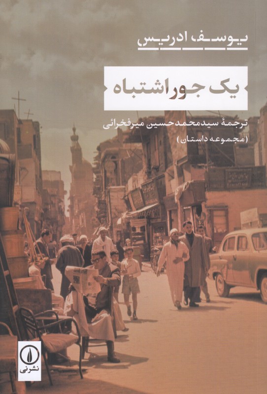 یک جور اشتباه (مجموعه داستان)